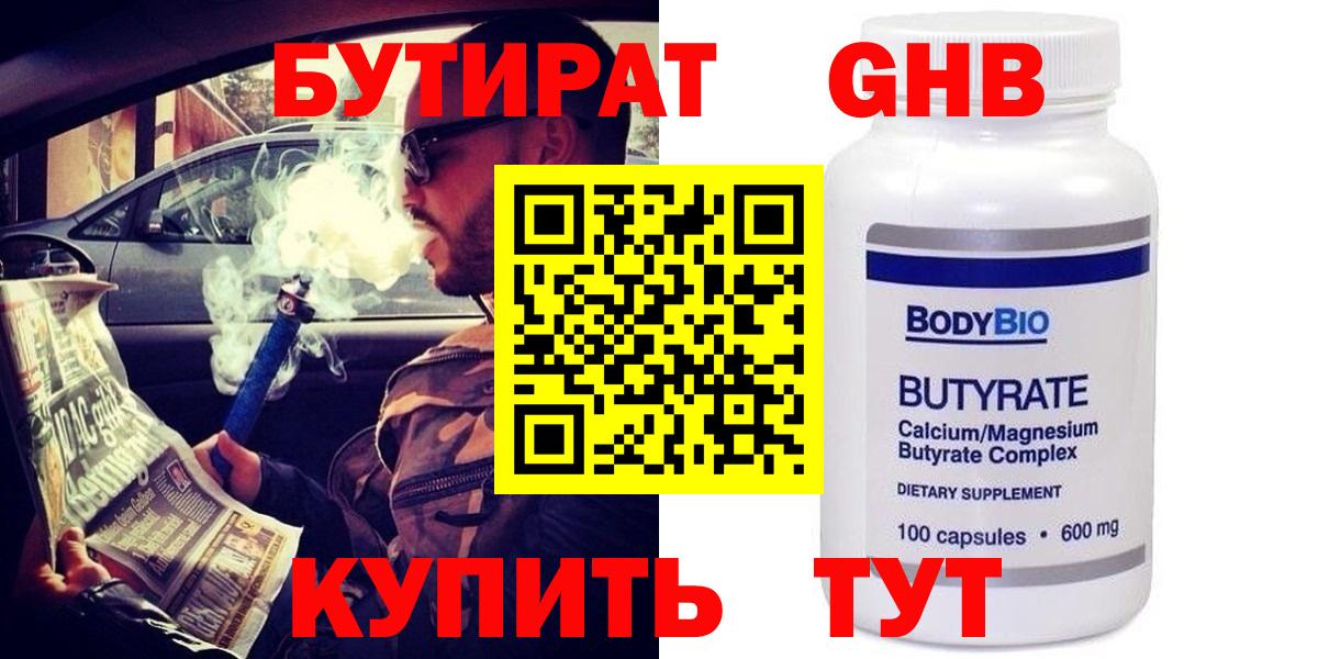 Бутират бутандиол  Вход с VPN  Ноябрьск 